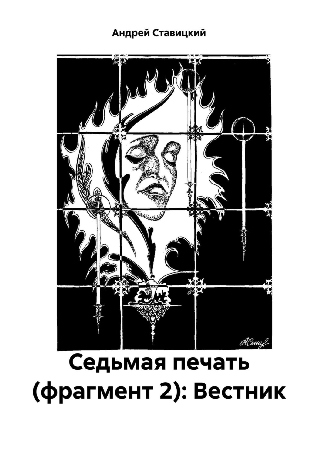 Обложка книги «Седьмая печать (фрагмент 2): Вестник»
