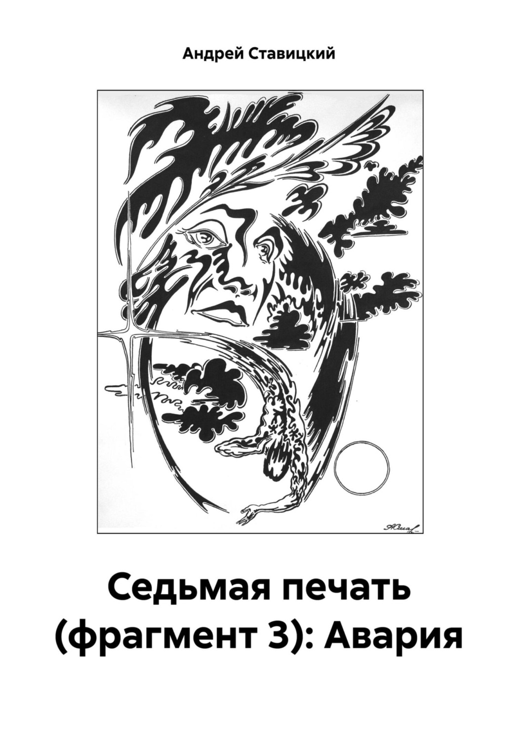 Обложка книги «Седьмая печать (фрагмент 3): Авария»
