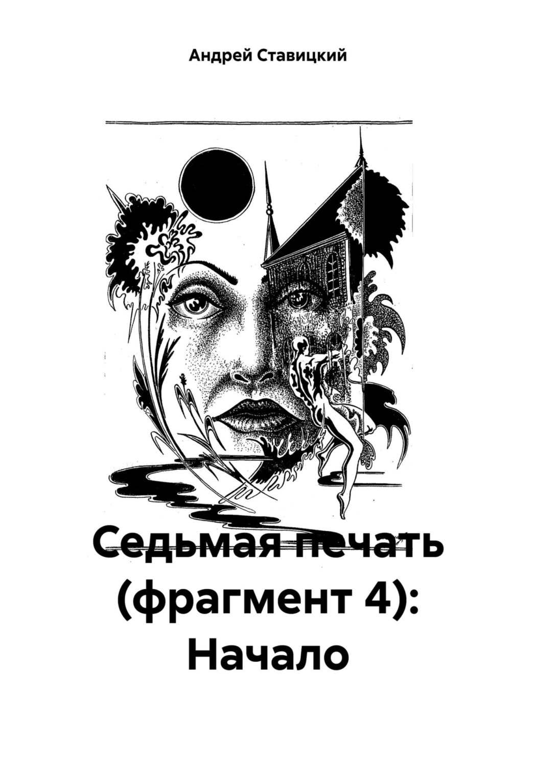 Обложка книги «Седьмая печать (фрагмент 4): Начало»