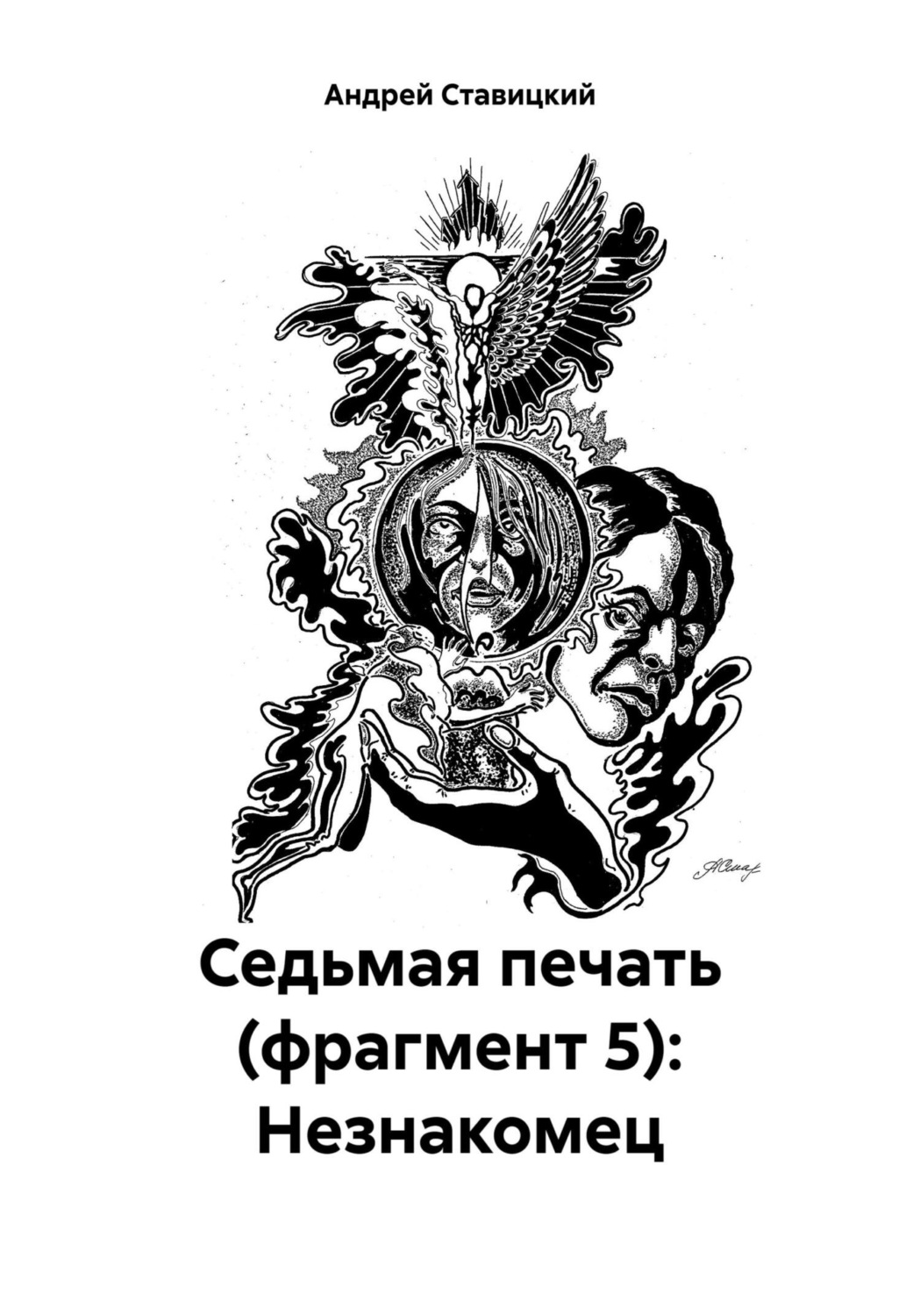 Обложка книги «Седьмая печать (фрагмент 5): Незнакомец»