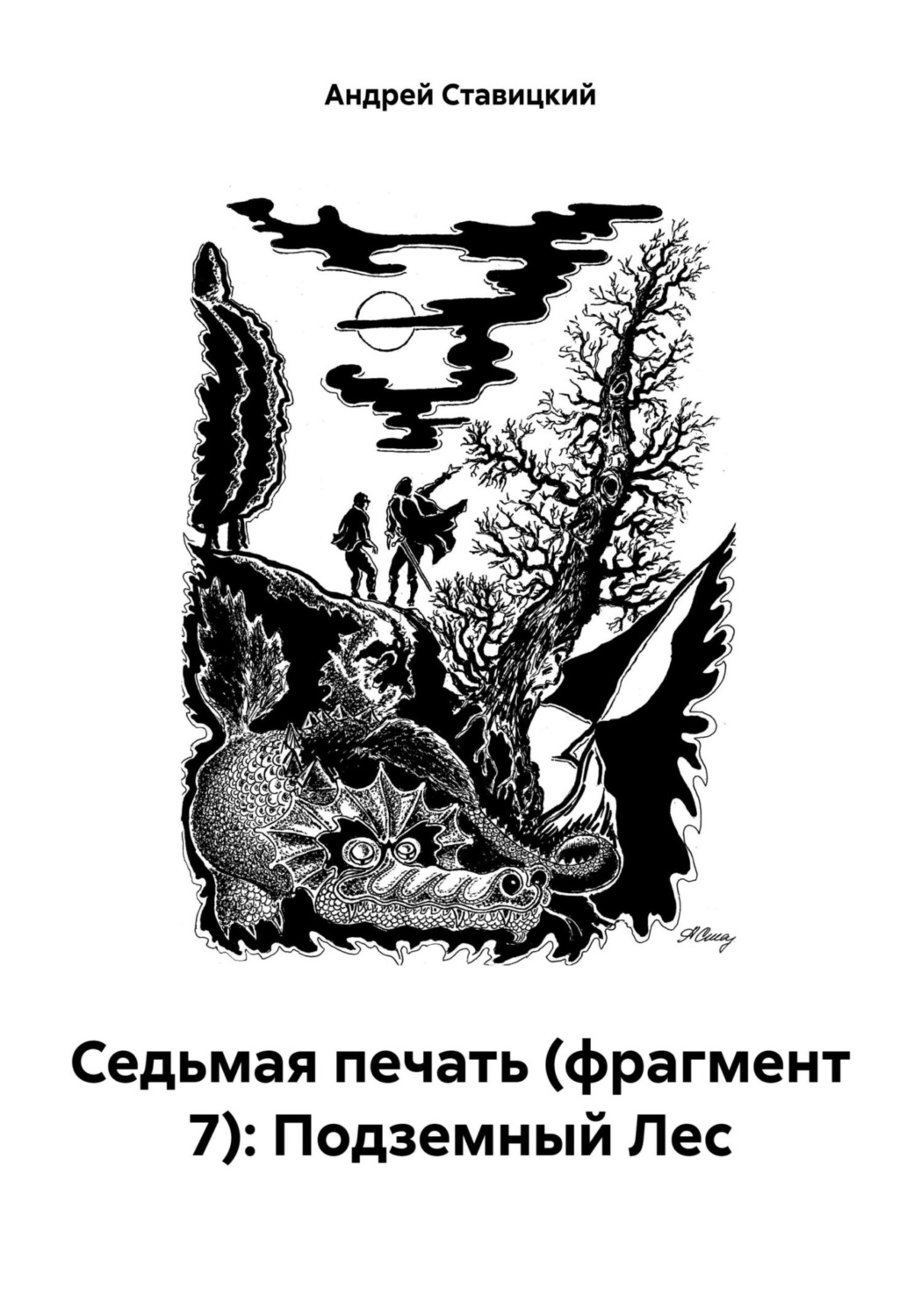Обложка книги «Седьмая печать (фрагмент 7): Подземный Лес»