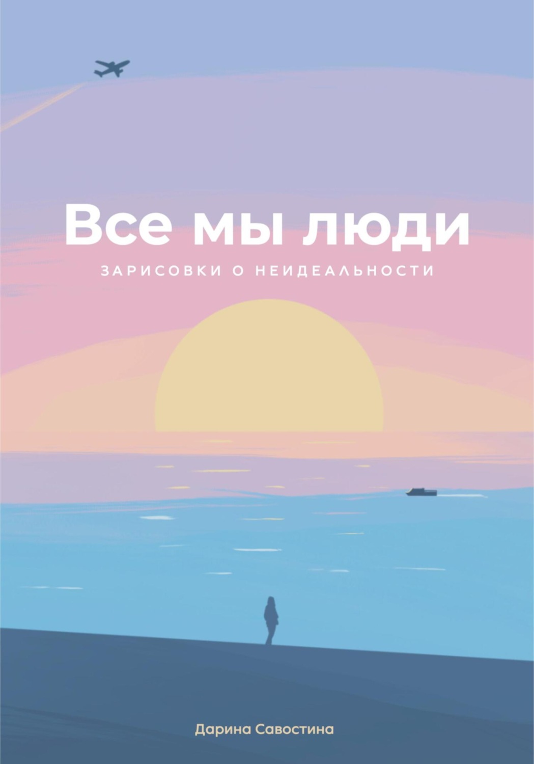 Обложка книги «Все мы люди»