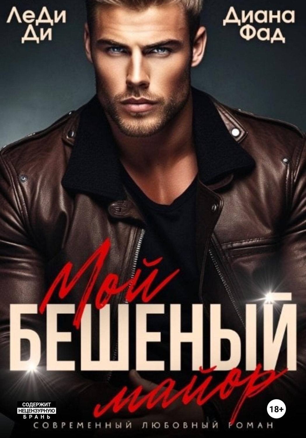 Обложка книги «Мой бешеный майор»