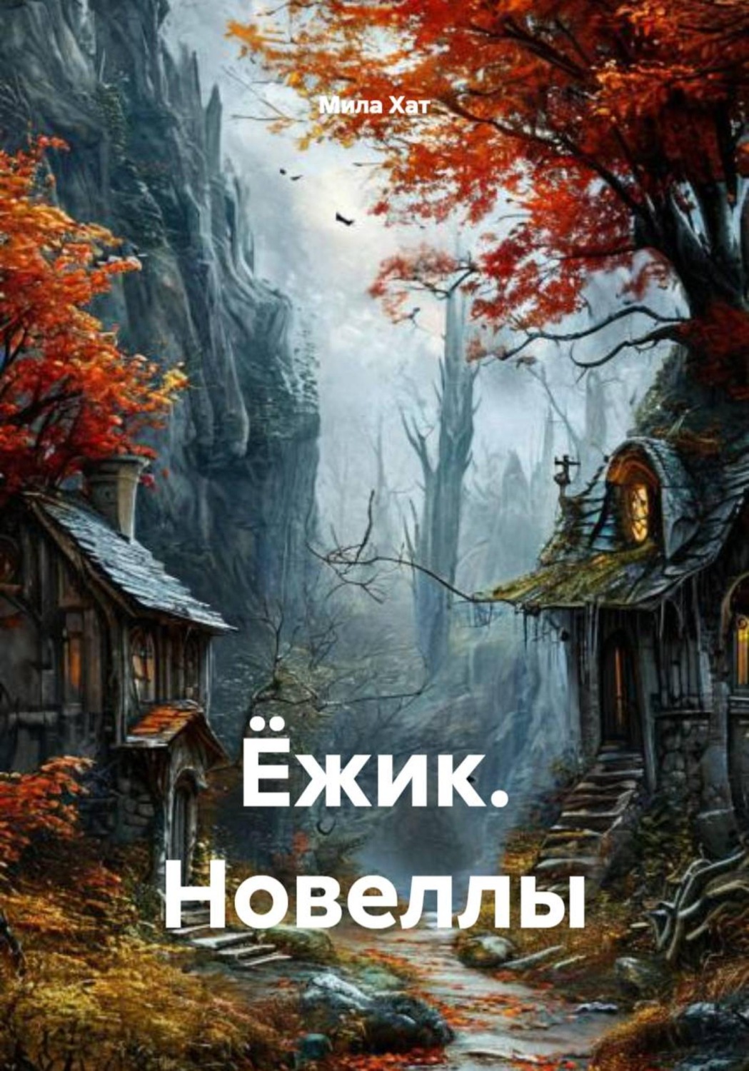 Обложка книги «Ёжик. Новеллы»