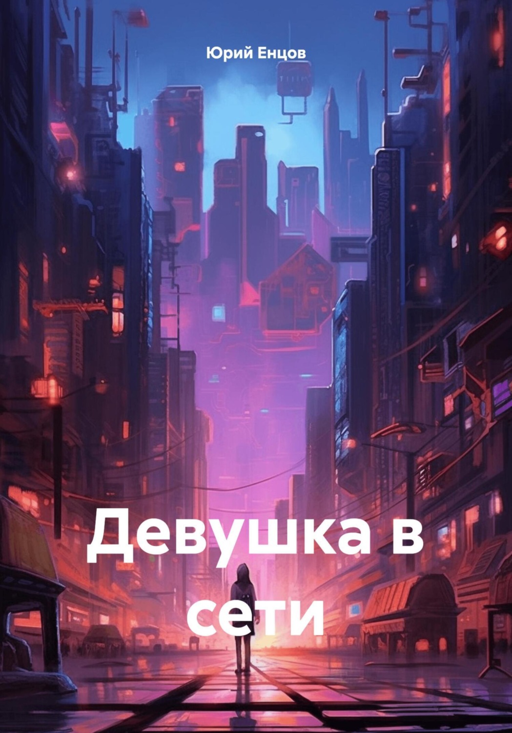 Обложка книги «Девушка в сети»
