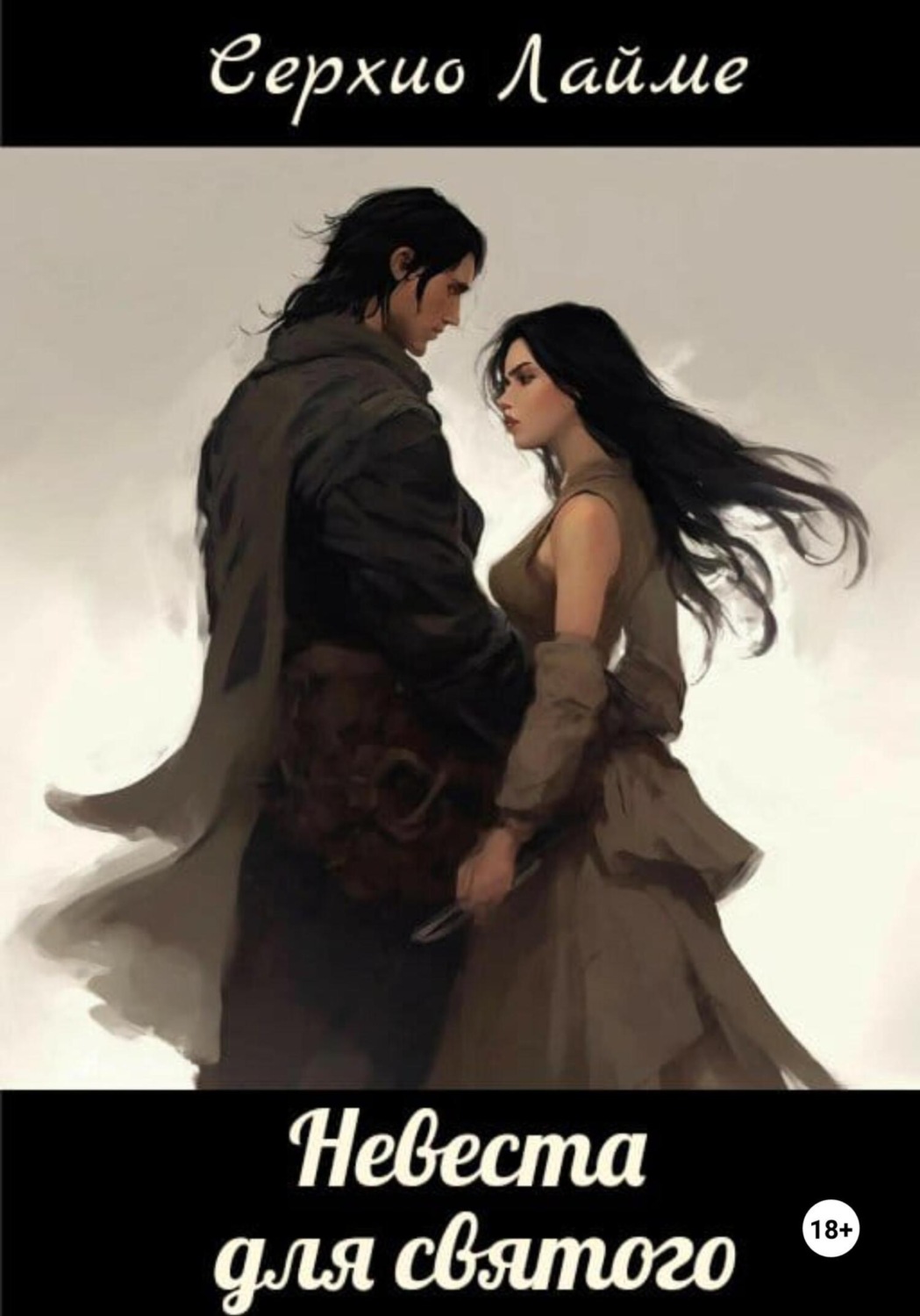 Обложка книги «Хроники Пустоши: Невеста для святого»