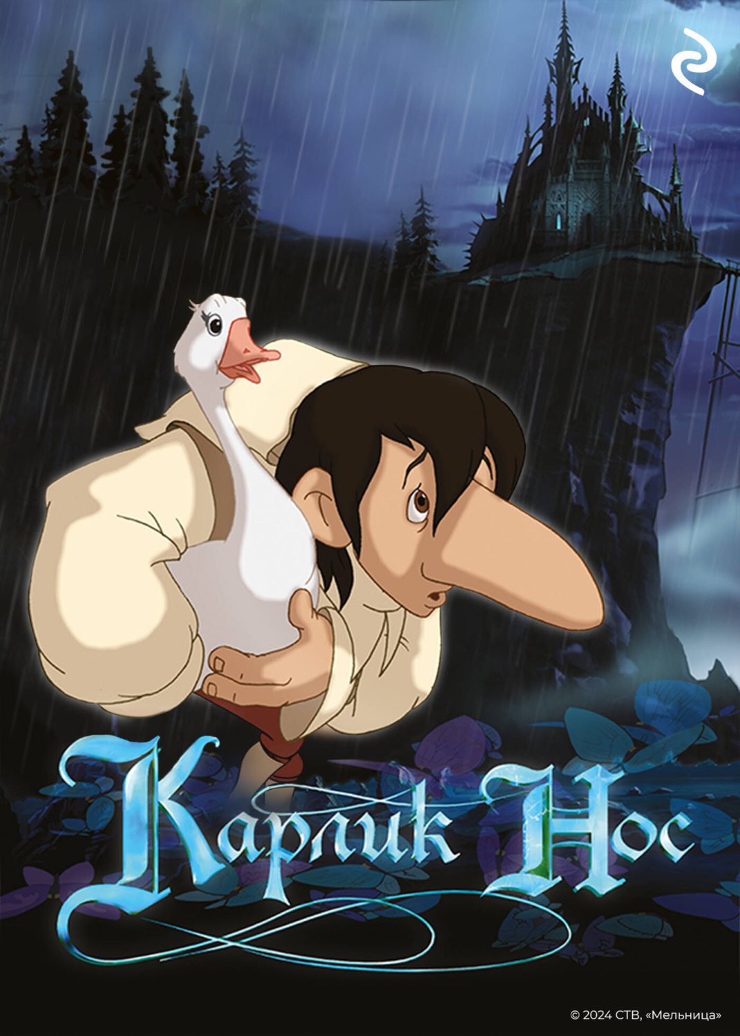 Обложка книги «Карлик Нос»