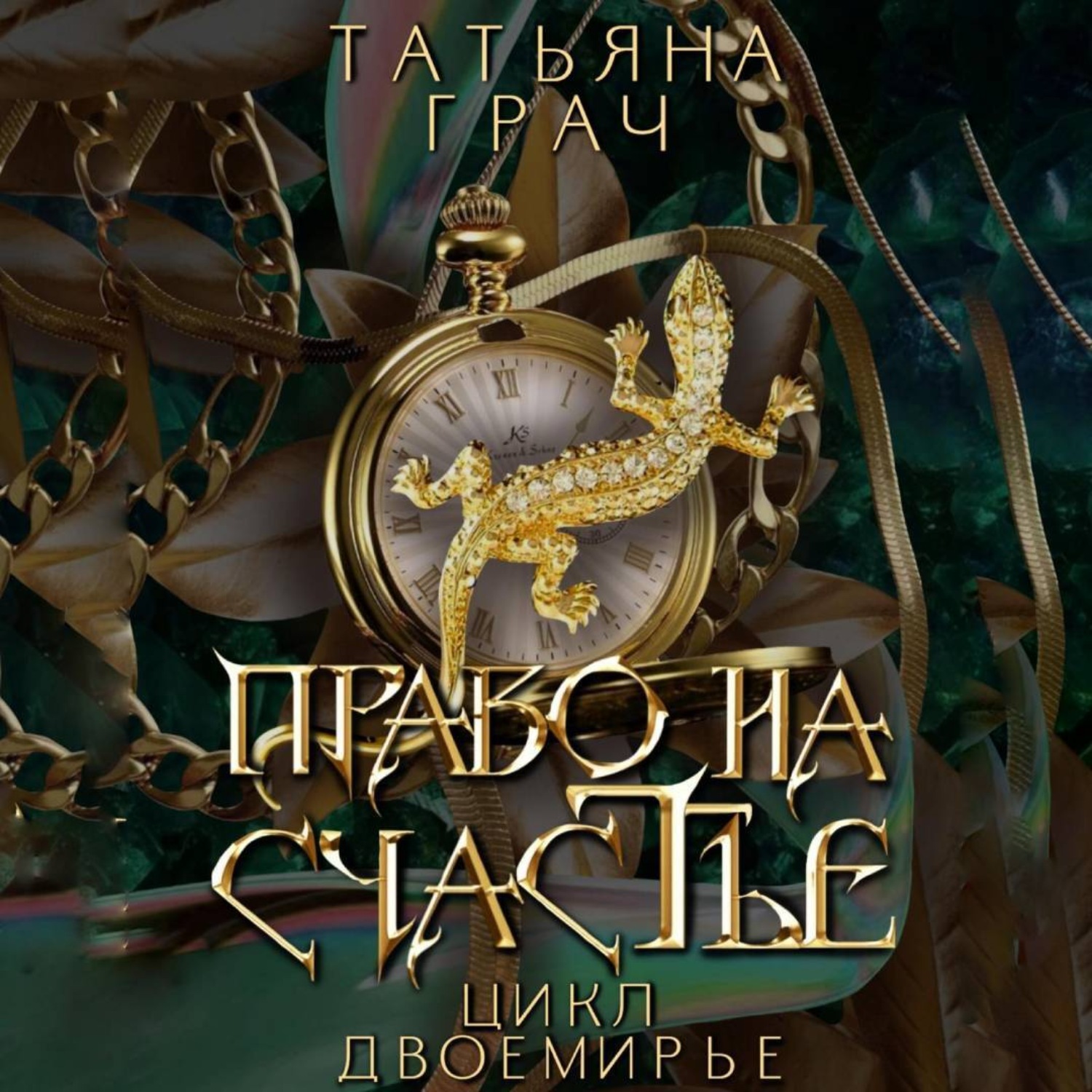 Обложка книги «Двоемирье. Книга 2. Право на счастье»