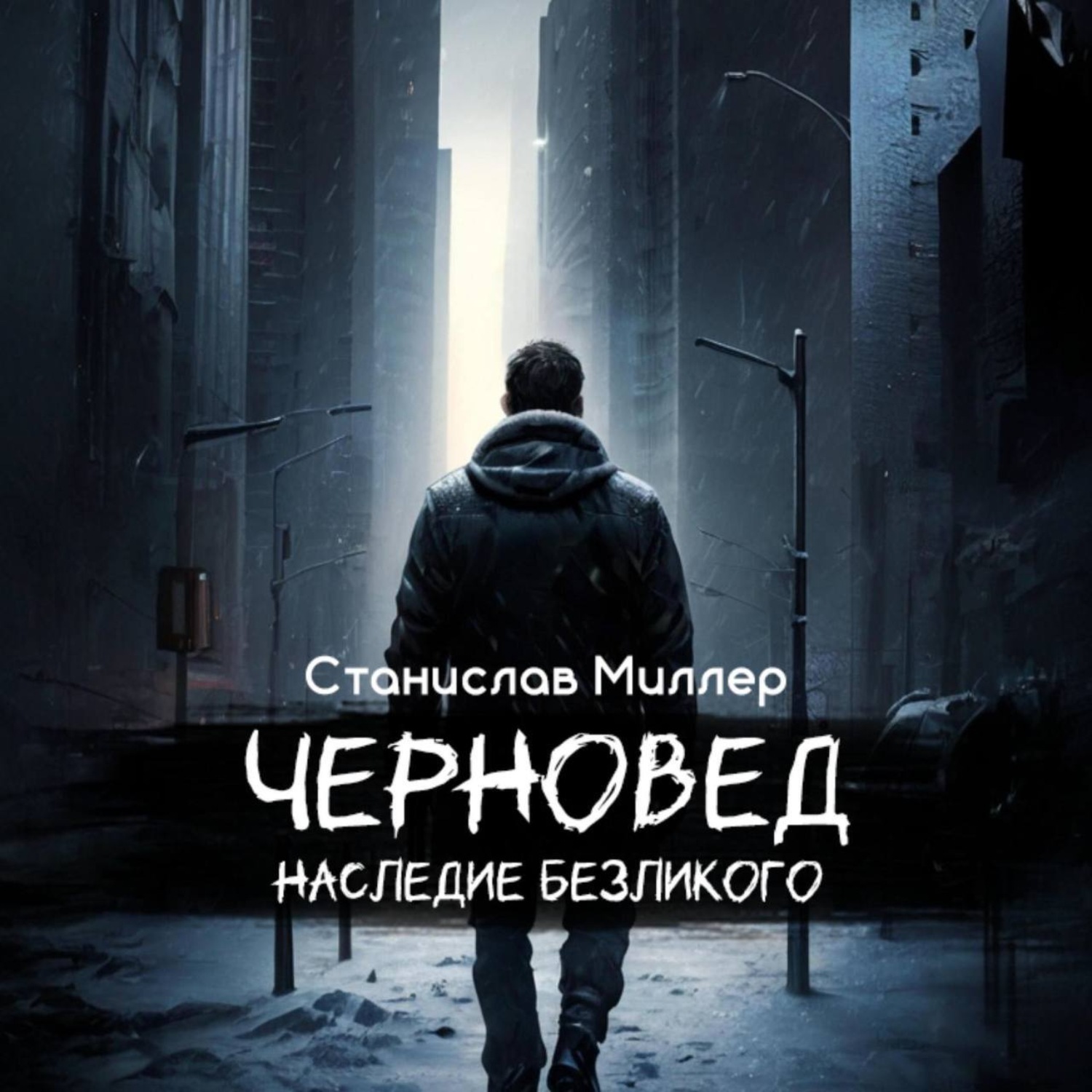 Обложка книги «Черновед. Наследие Безликого»