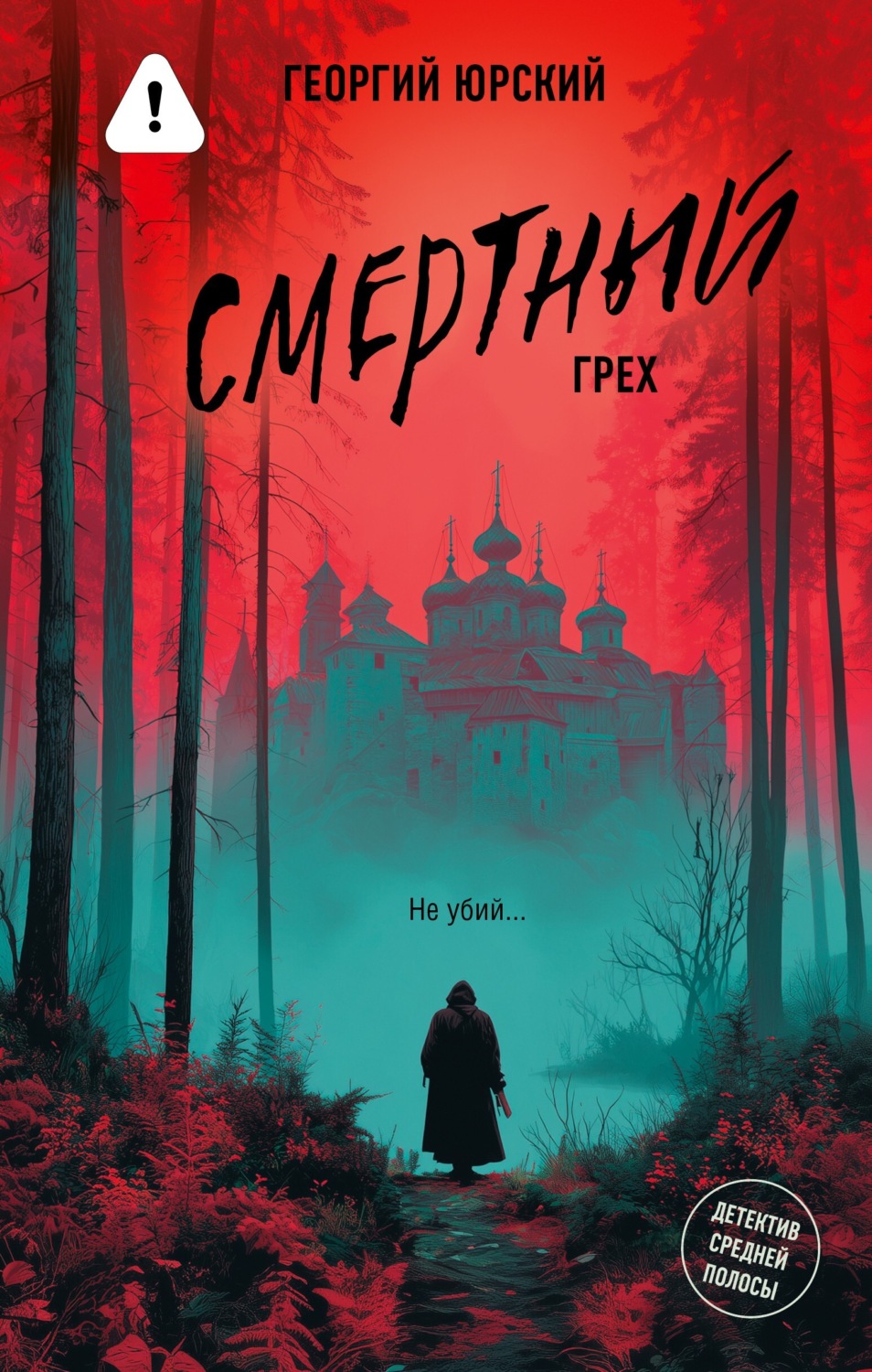 Обложка книги «Смертный грех»