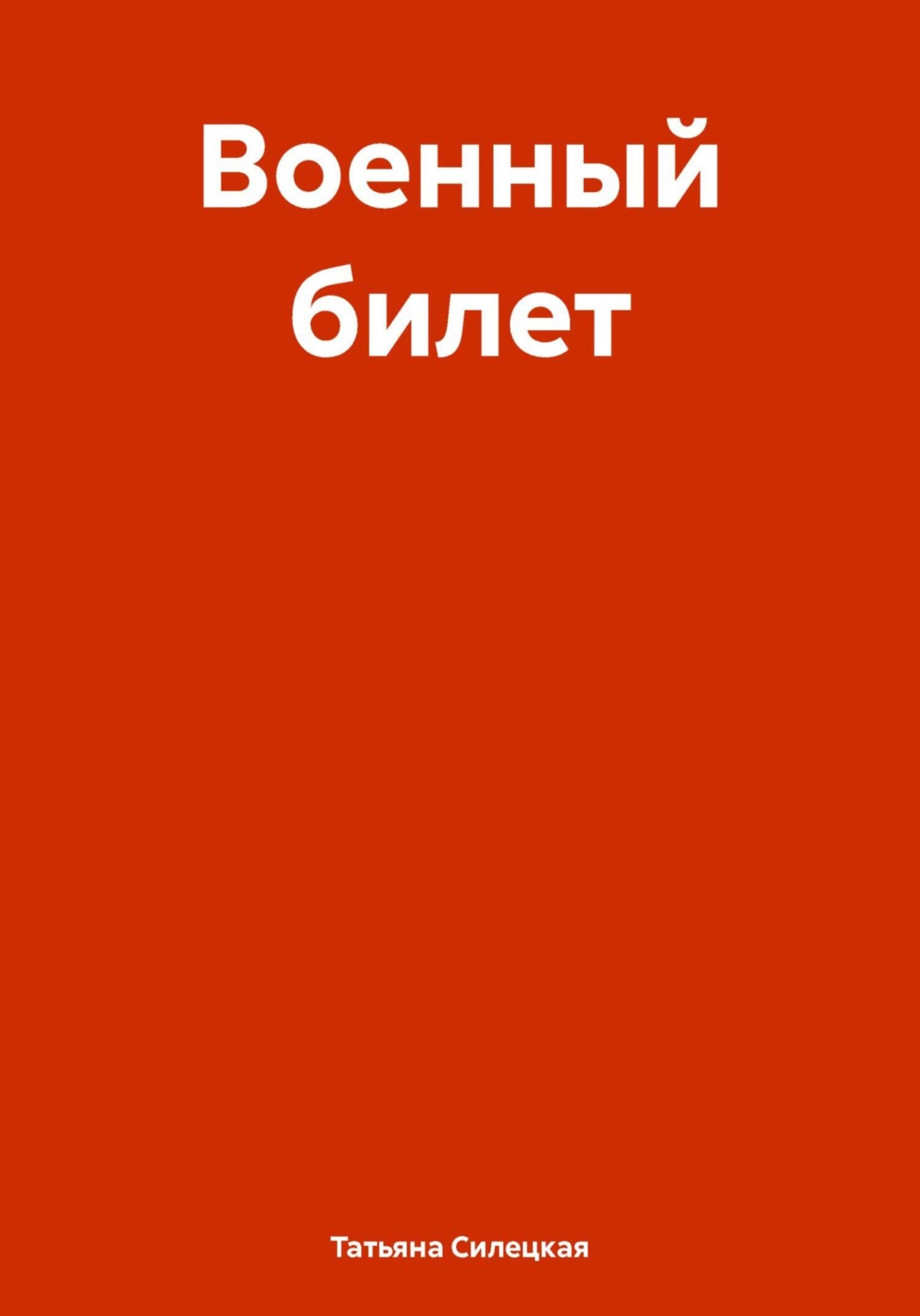 Обложка книги «Военный билет»