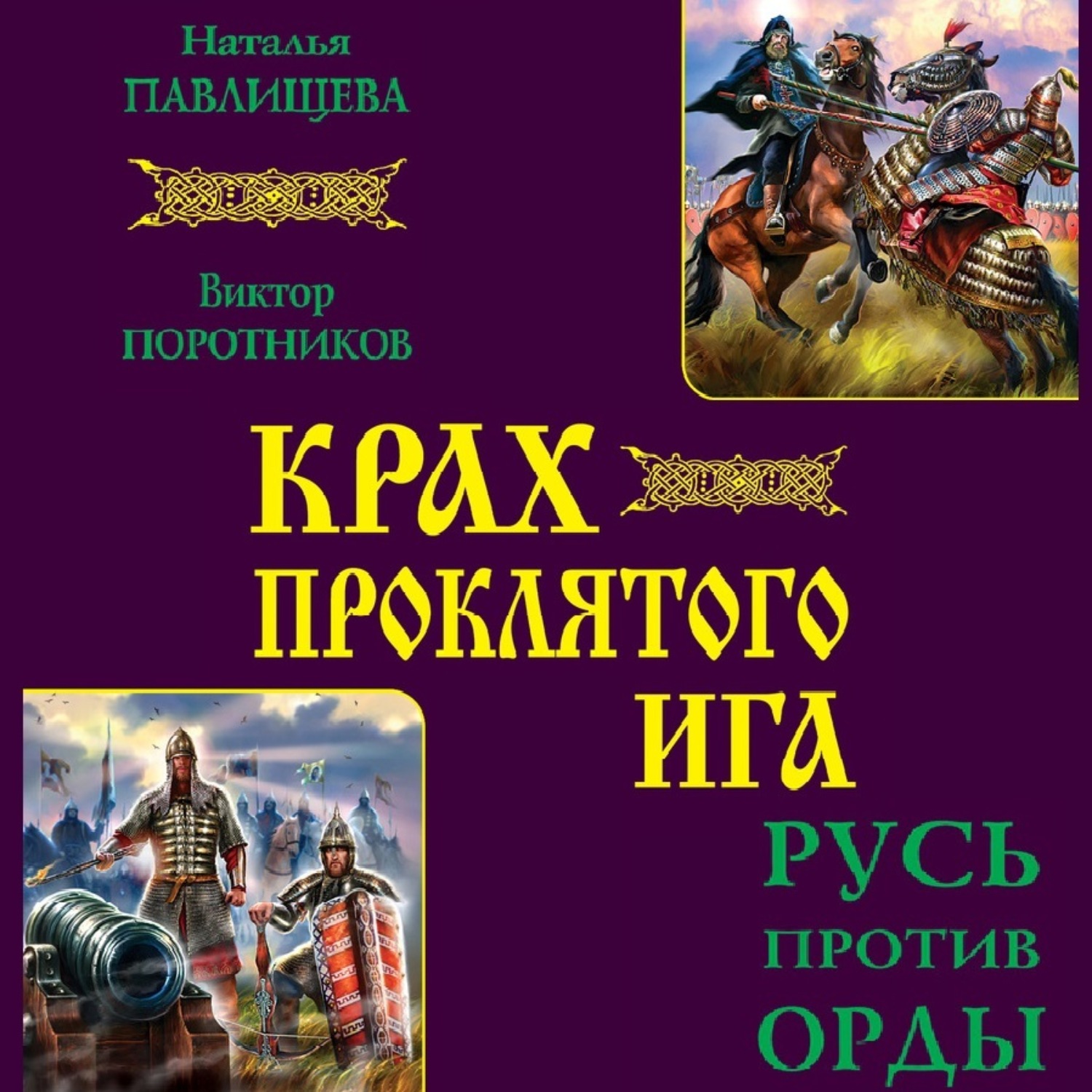 Обложка книги «Крах проклятого Ига. Русь против Орды (сборник)»