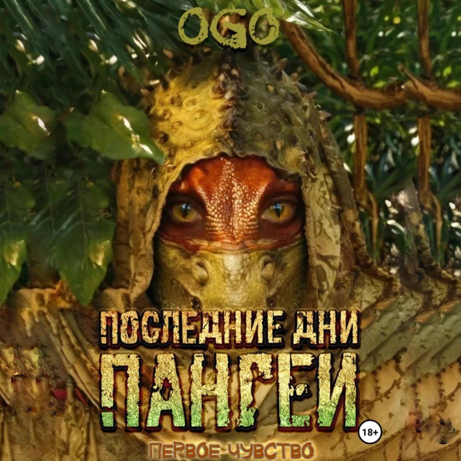 Обложка книги «Последние дни Пангеи. Первое чувство»