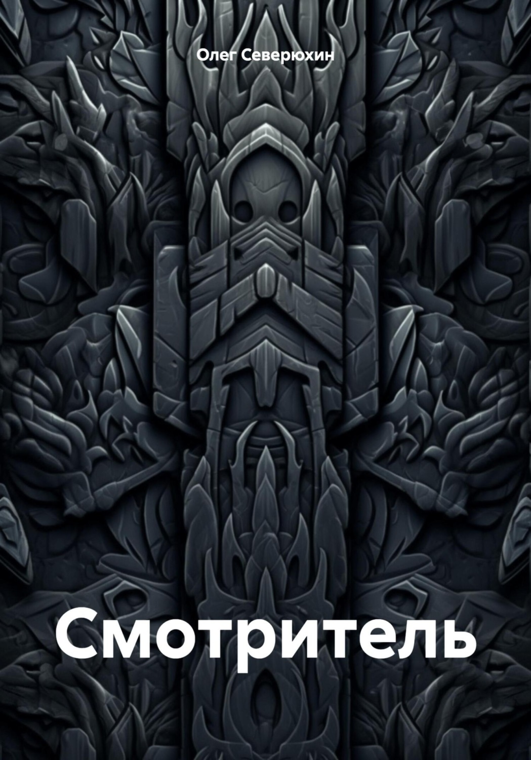 Обложка книги «Смотритель»