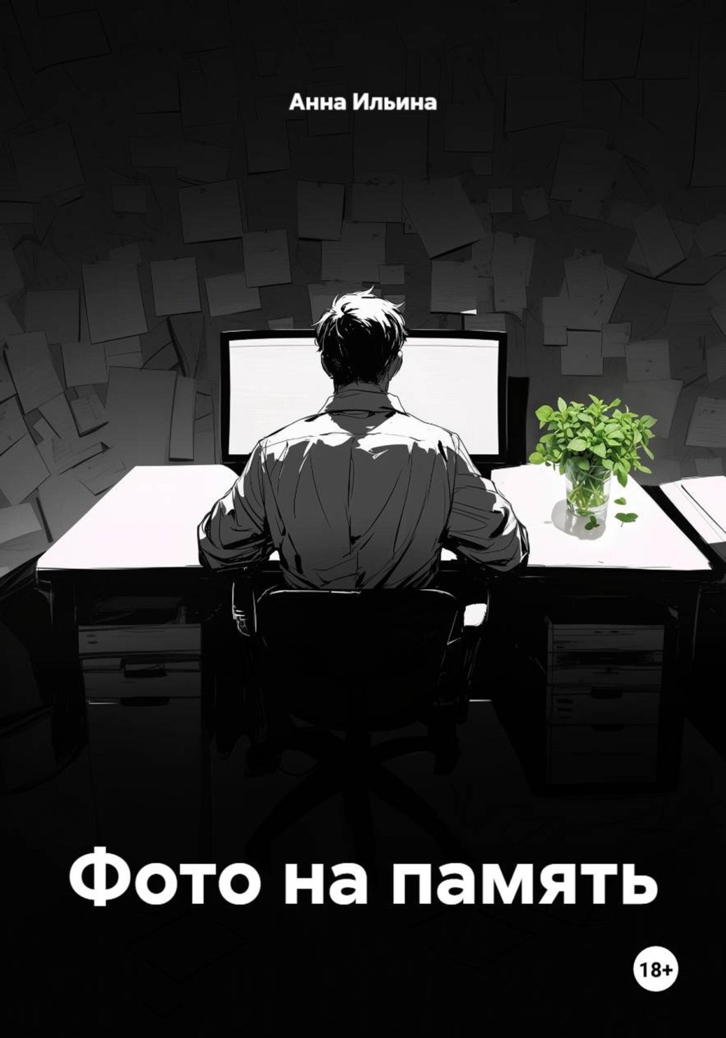 Обложка книги «Фото на память»