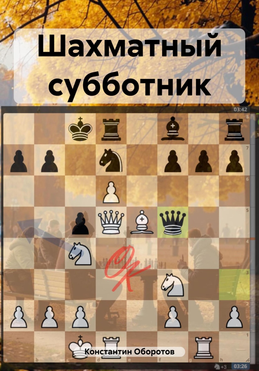 Обложка книги «Шахматный субботник»