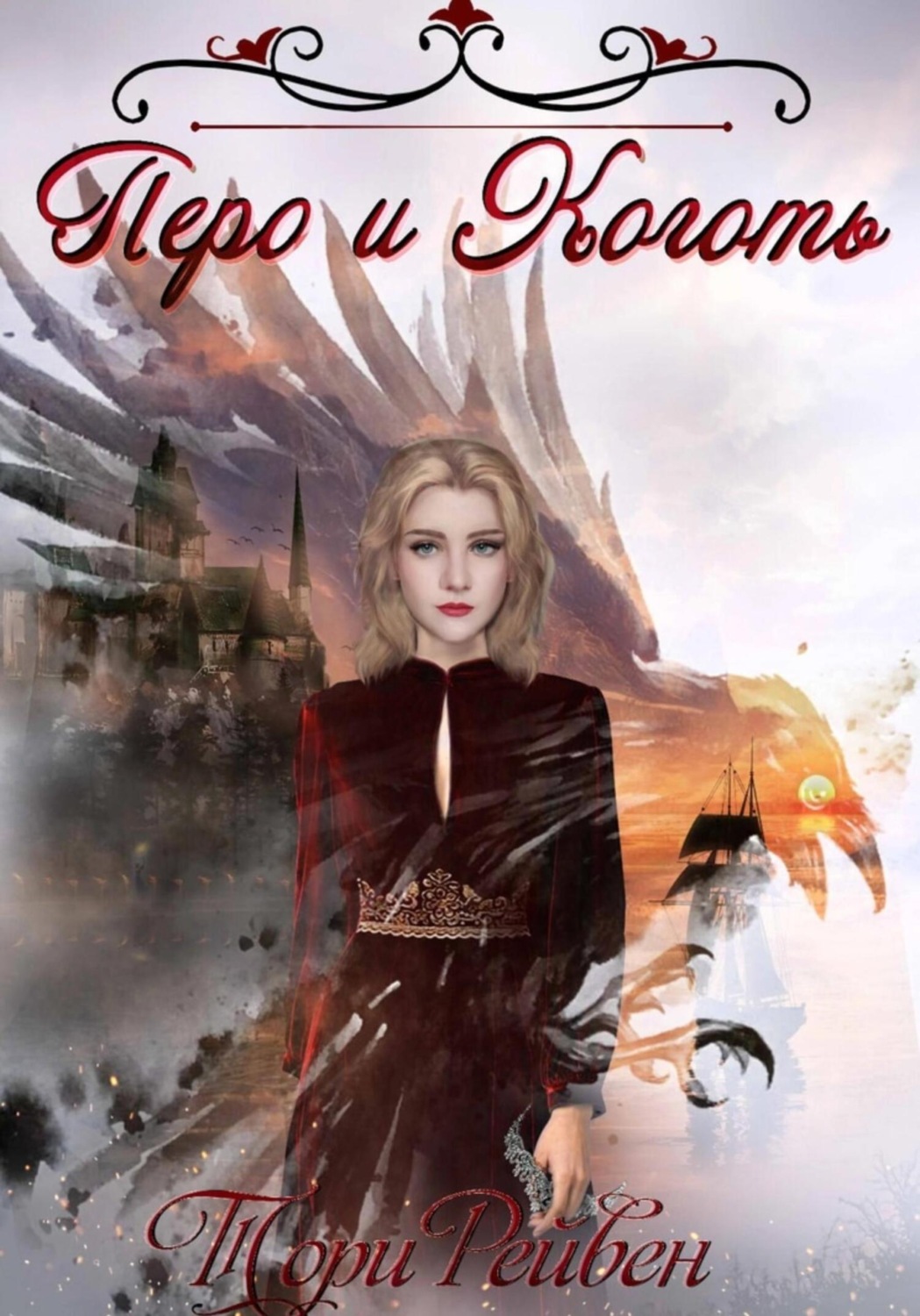 Обложка книги «Перо и Коготь»