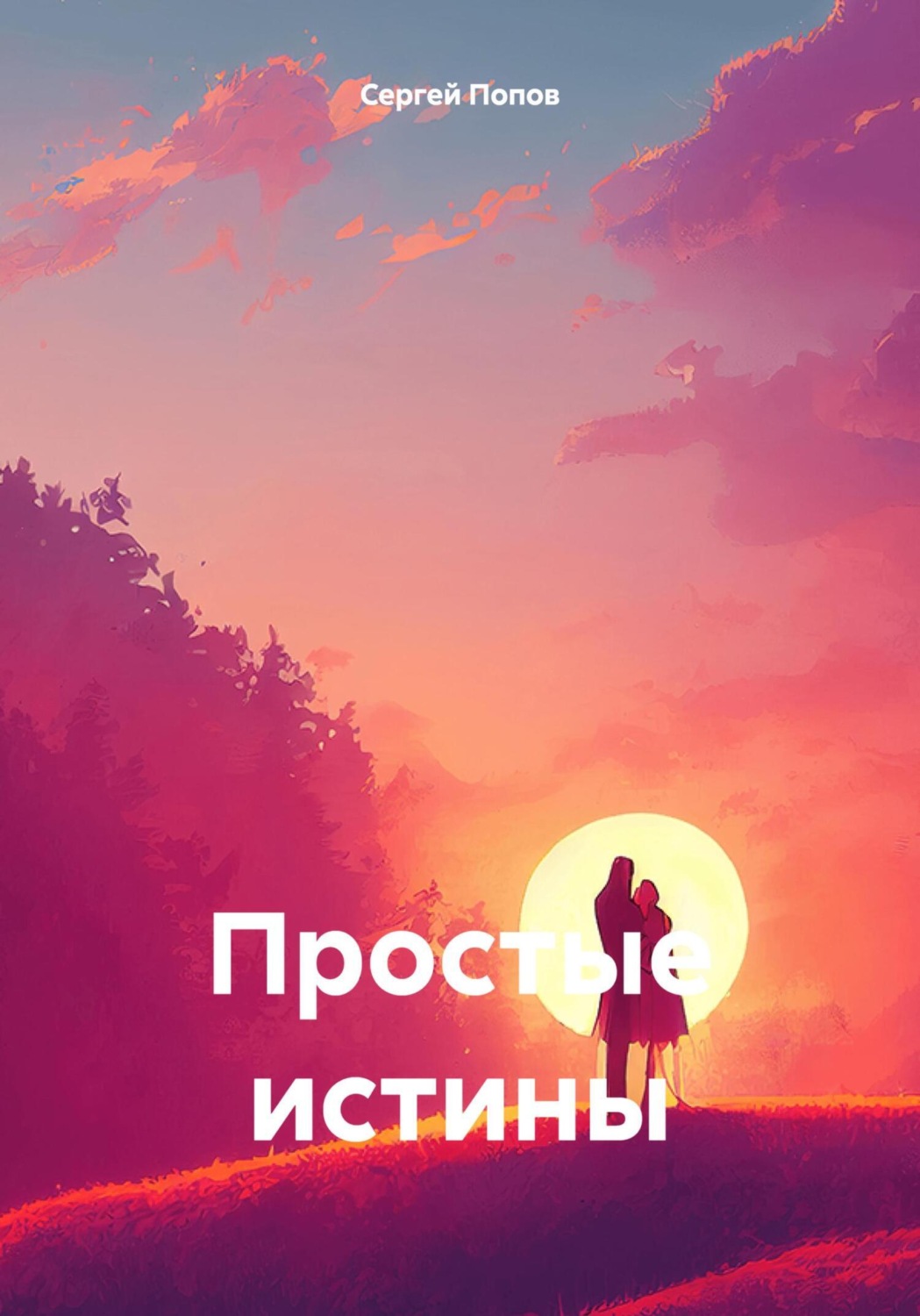 Обложка книги «Простые истины»