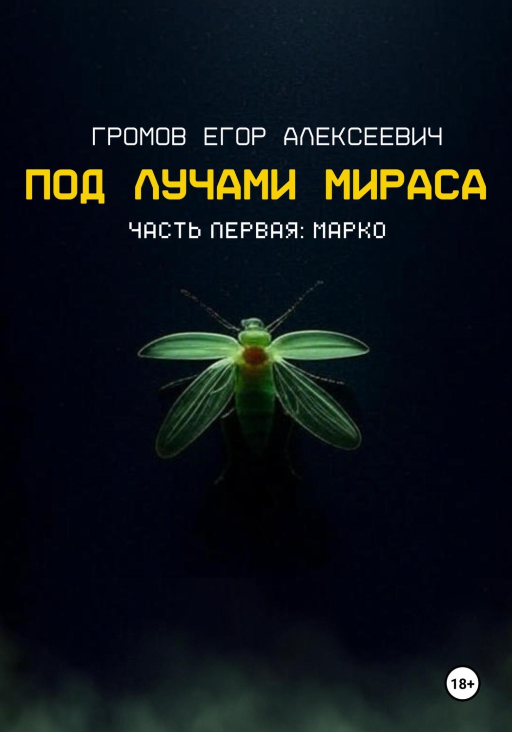 Обложка книги «Под лучами Мираса»