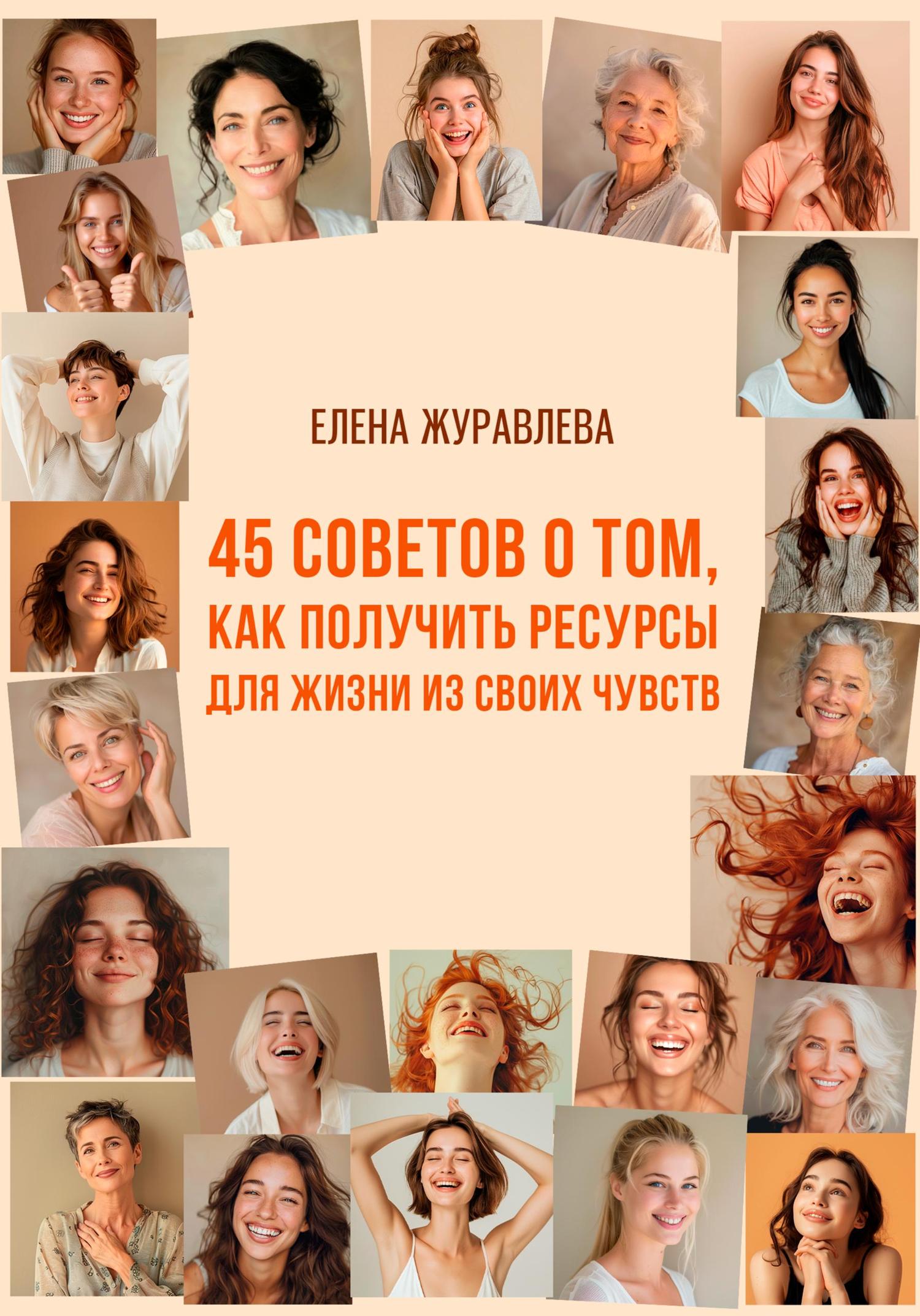 Обложка книги «45 советов о том, как получить ресурсы для жизни из своих чувств»