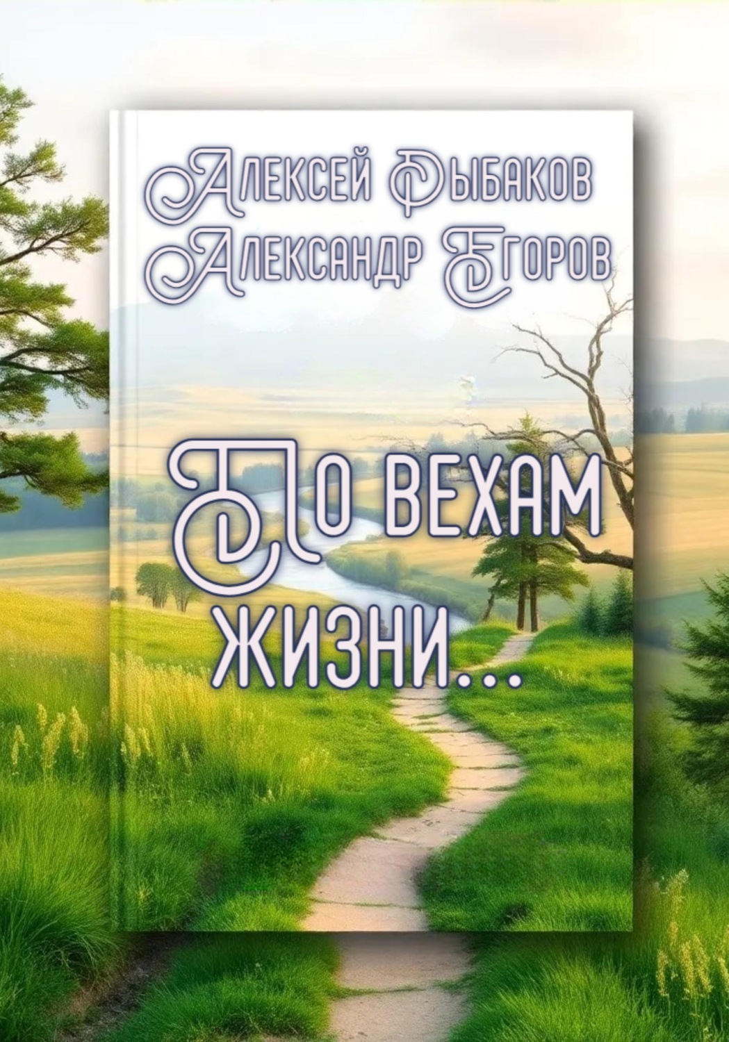Обложка книги «По вехам жизни»