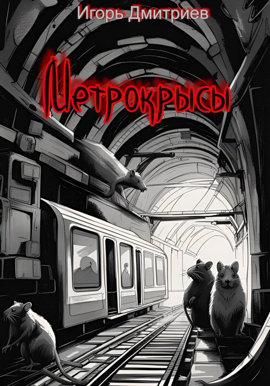 Обложка книги «Метрокрысы»