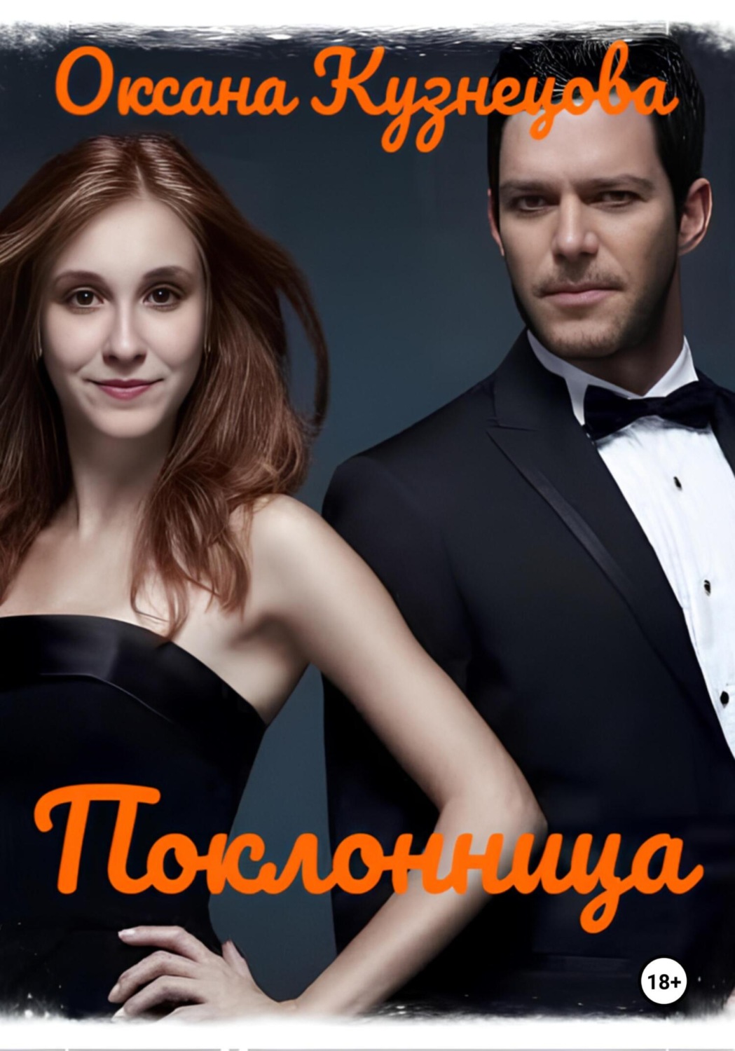 Обложка книги «Поклонница»