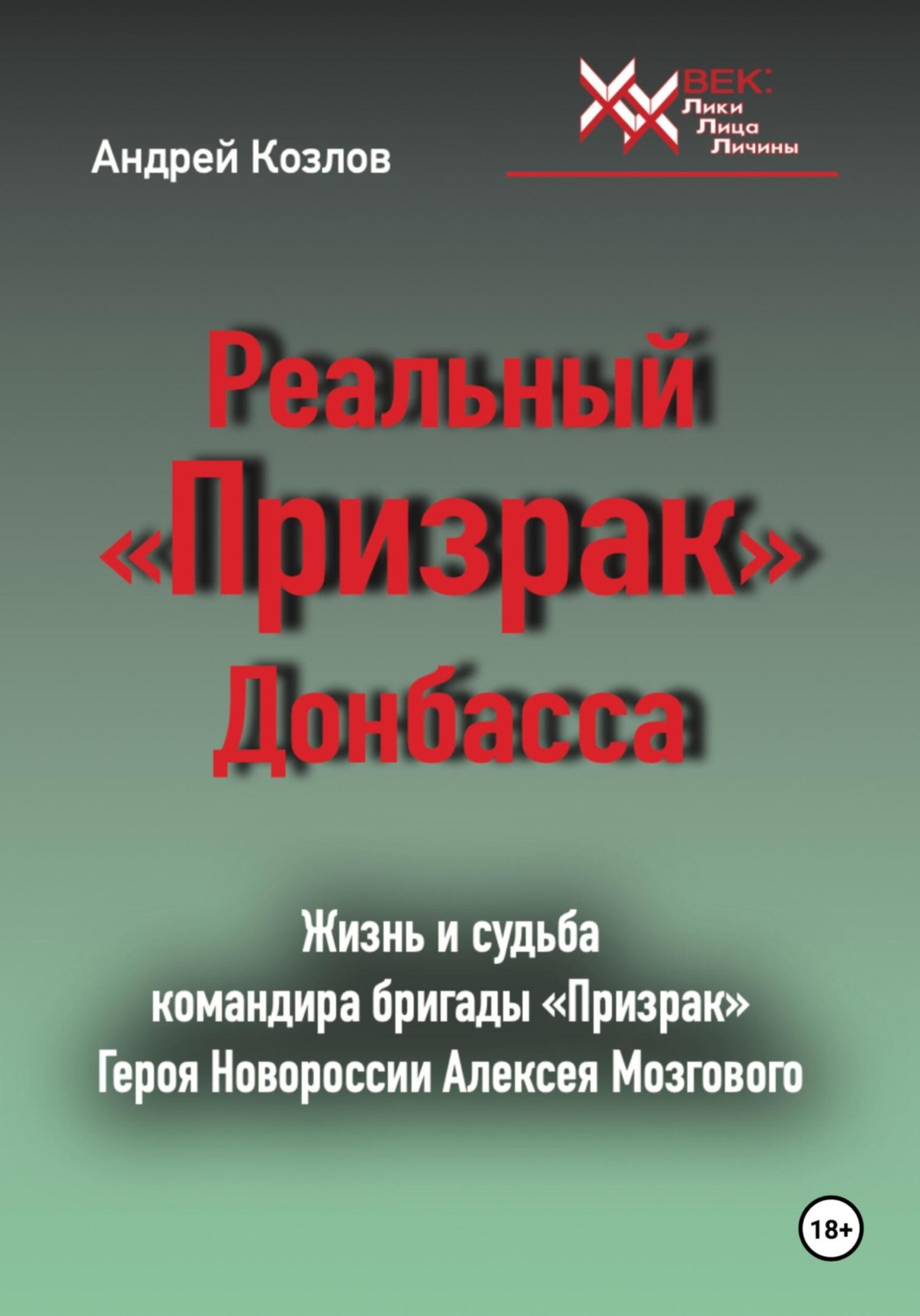 Обложка книги «Реальный «Призрак» Донбасса»