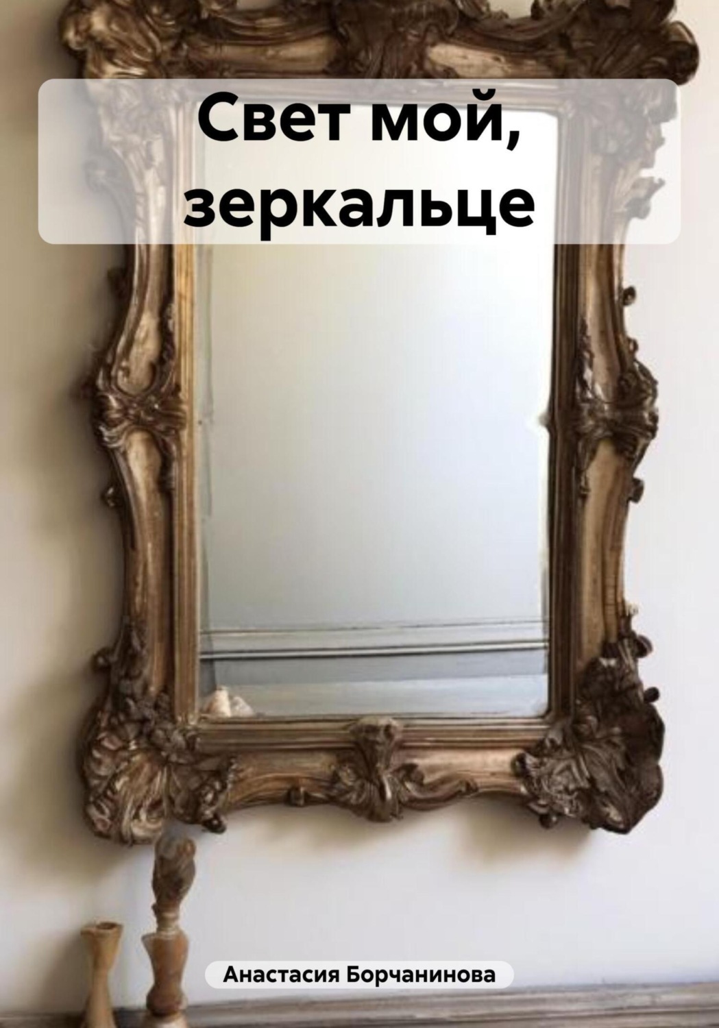 Обложка книги «Свет мой, зеркальце»