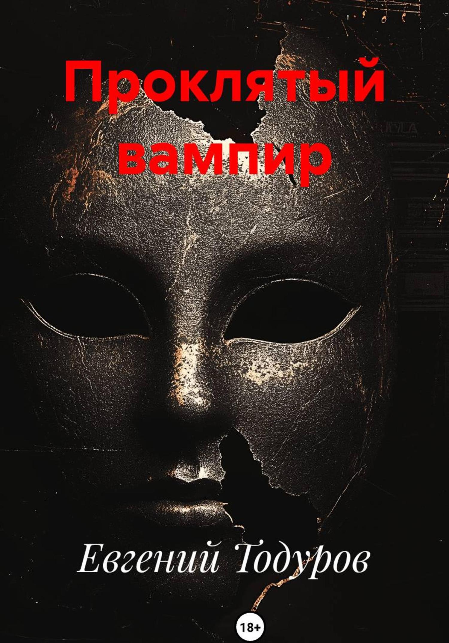 Обложка книги «Проклятый вампир»