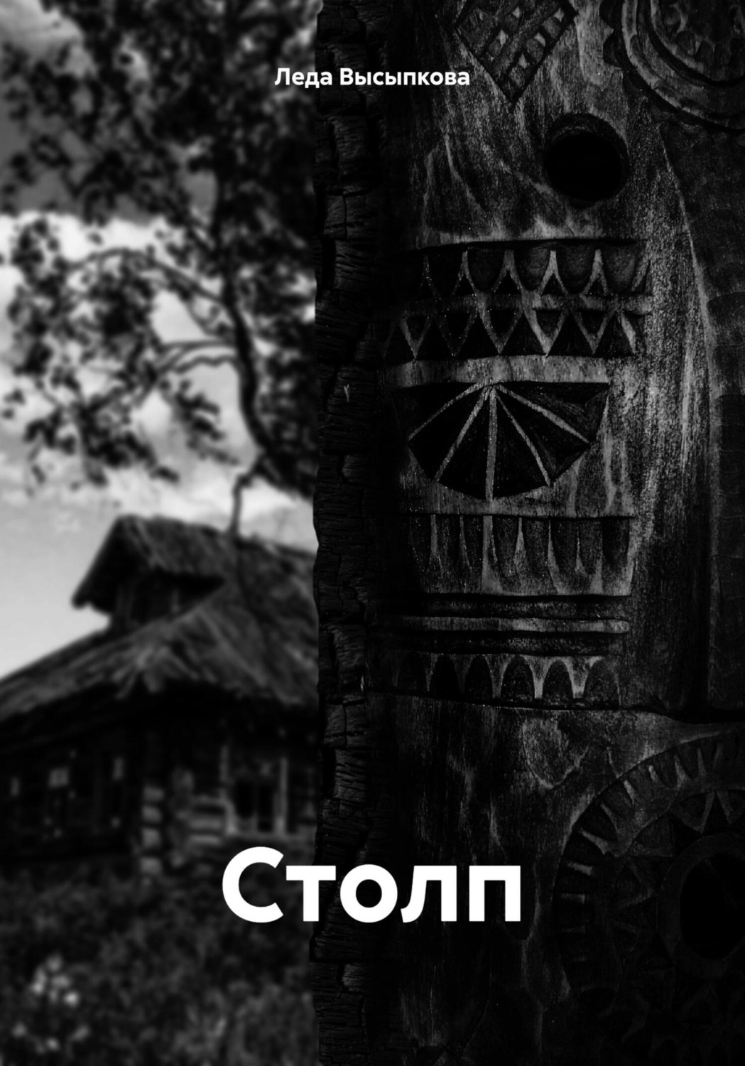 Обложка книги «Столп»