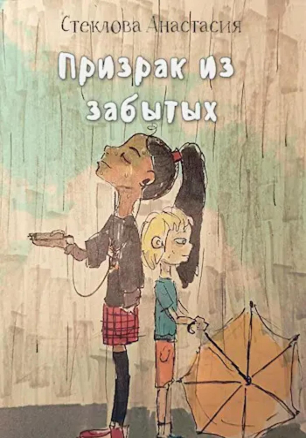 Обложка книги «Призрак из забытых»