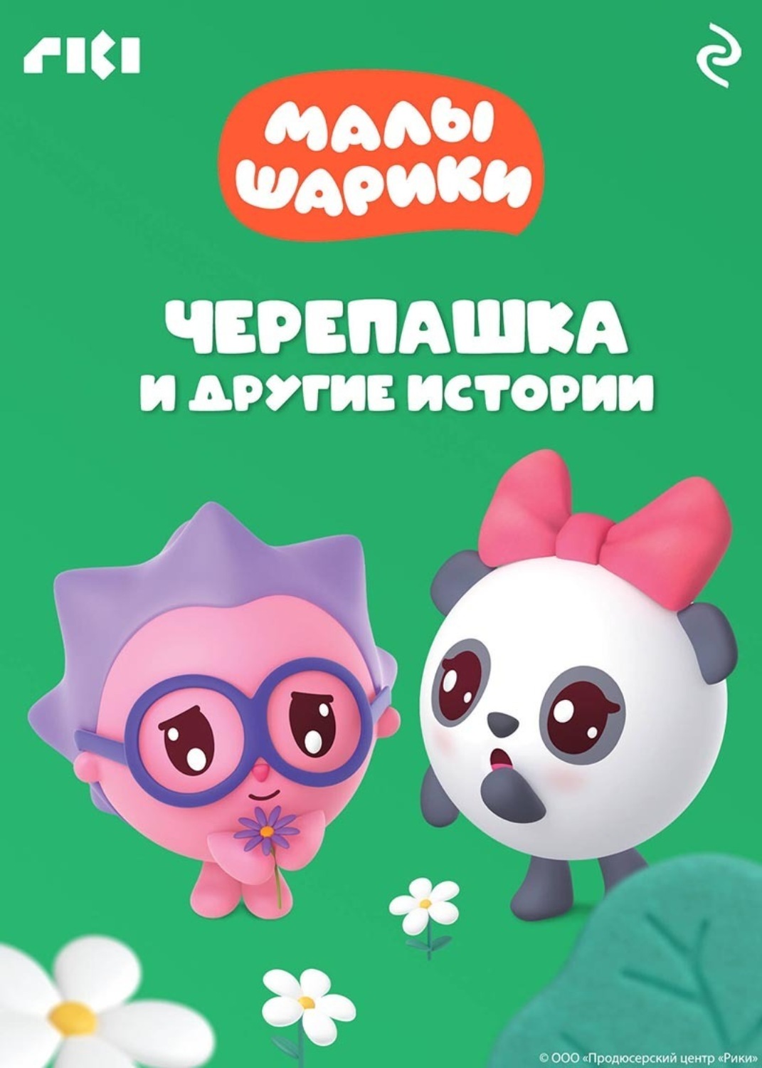 Обложка книги «Малышарики. Черепашка и другие истории»
