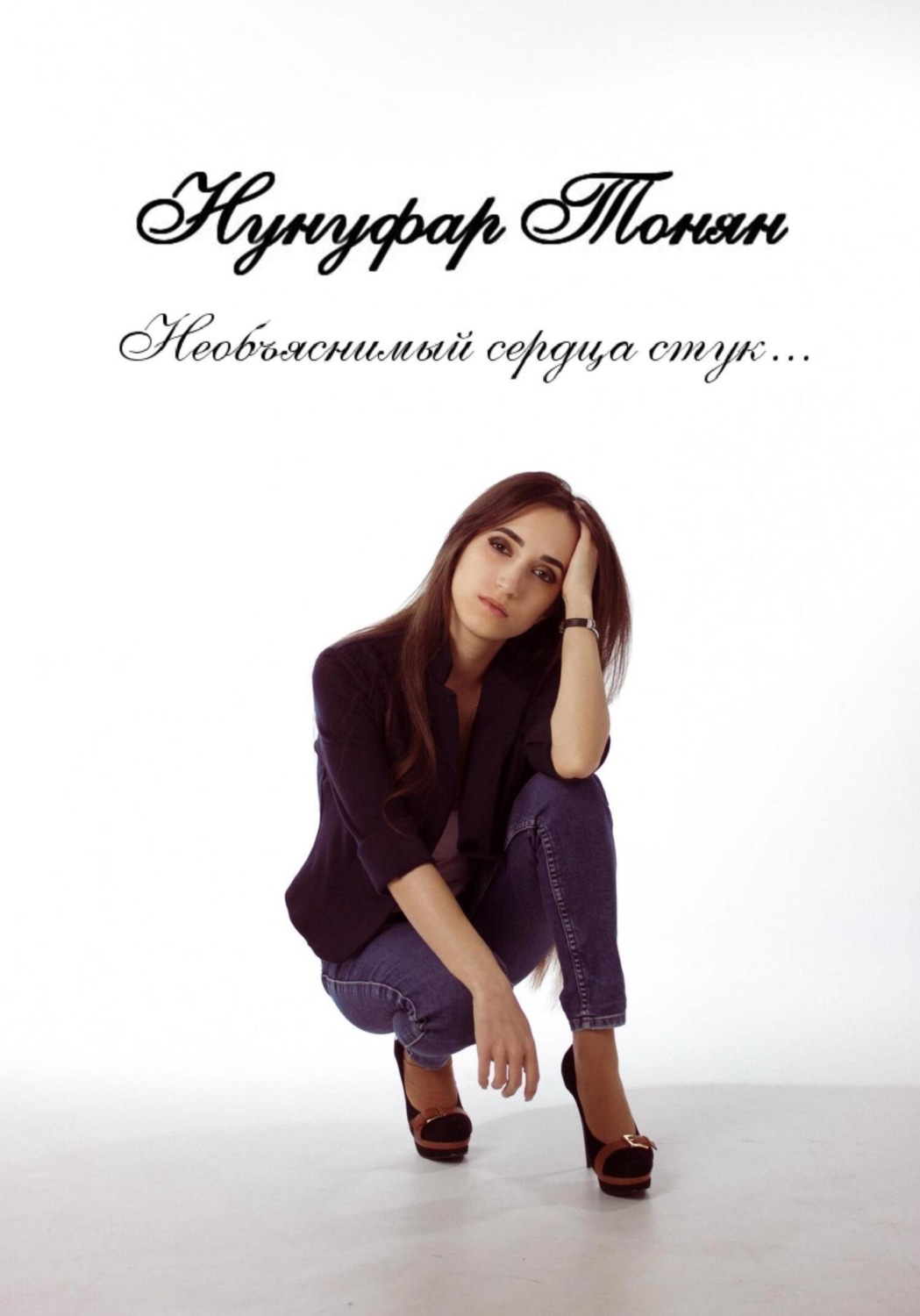 Обложка книги «Необъяснимый сердца стук…»