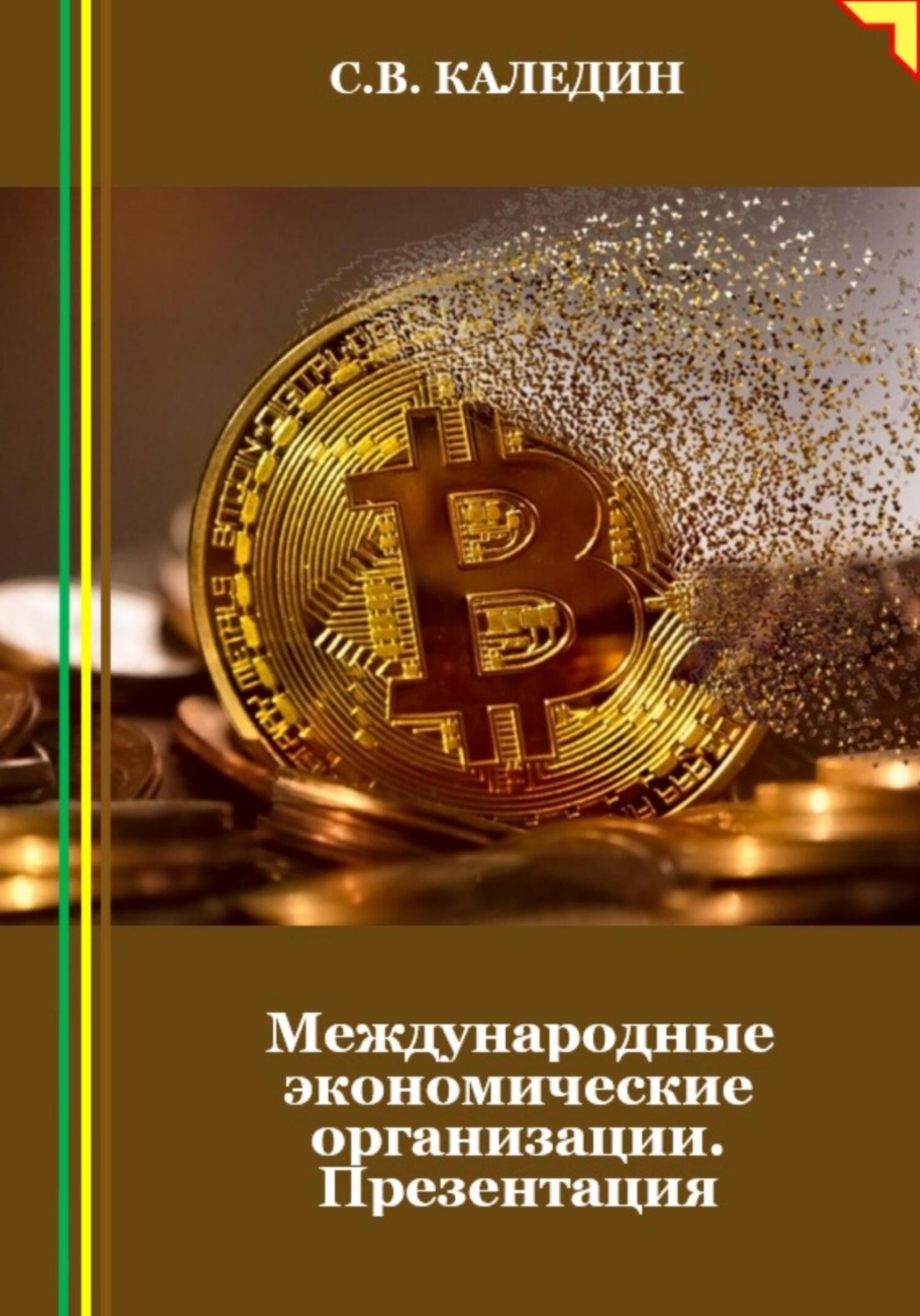 Обложка книги «Международные экономические организации. Презентация»