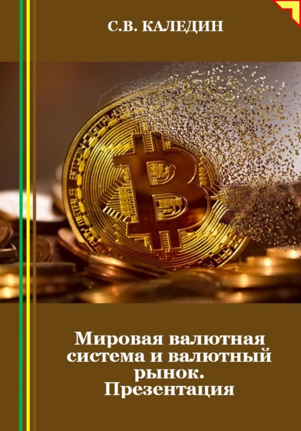 Обложка книги «Мировая валютная система и валютный рынок. Презентация»