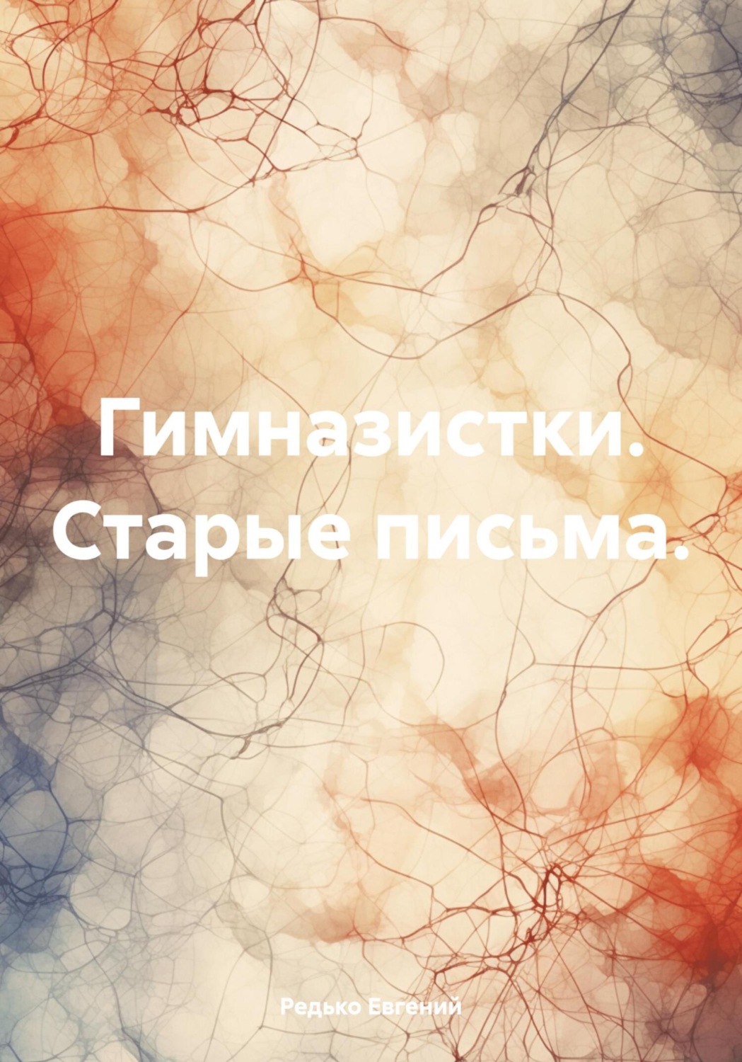 Обложка книги «Гимназистки. Старые письма»