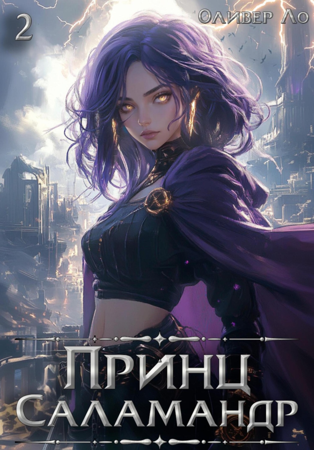 Обложка книги «Принц Саламандр. Том 2»