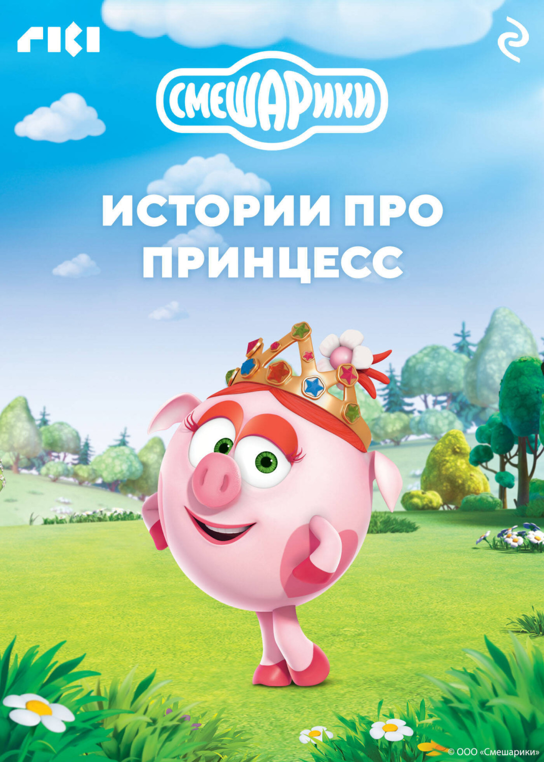 Обложка книги «Смешарики. Истории про принцесс»
