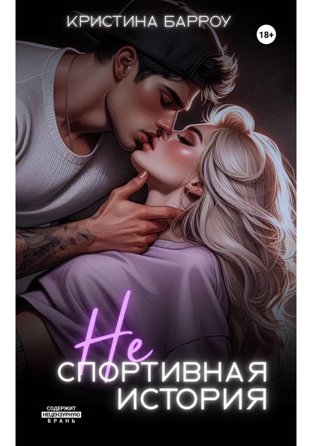 Обложка книги «(Не)спортивная история»