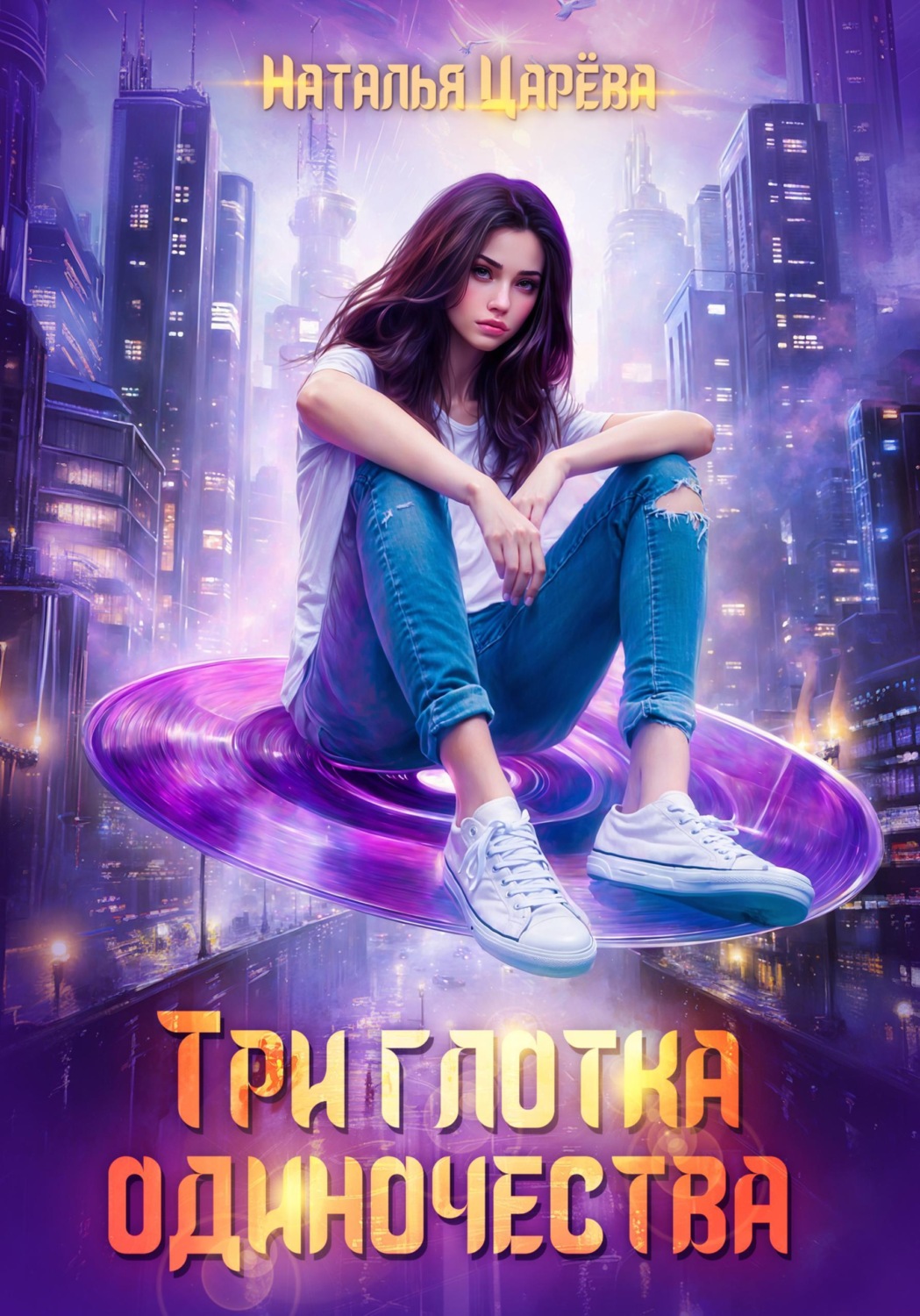 Обложка книги «Три глотка одиночества»