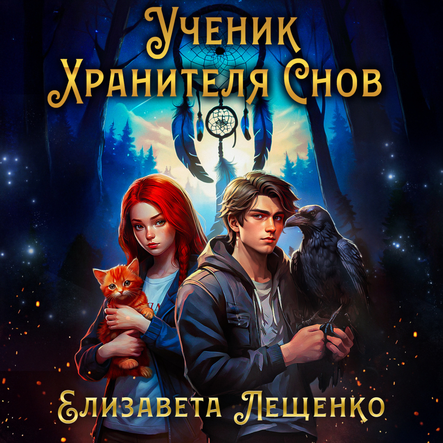 Обложка книги «Ученик Хранителя Снов»