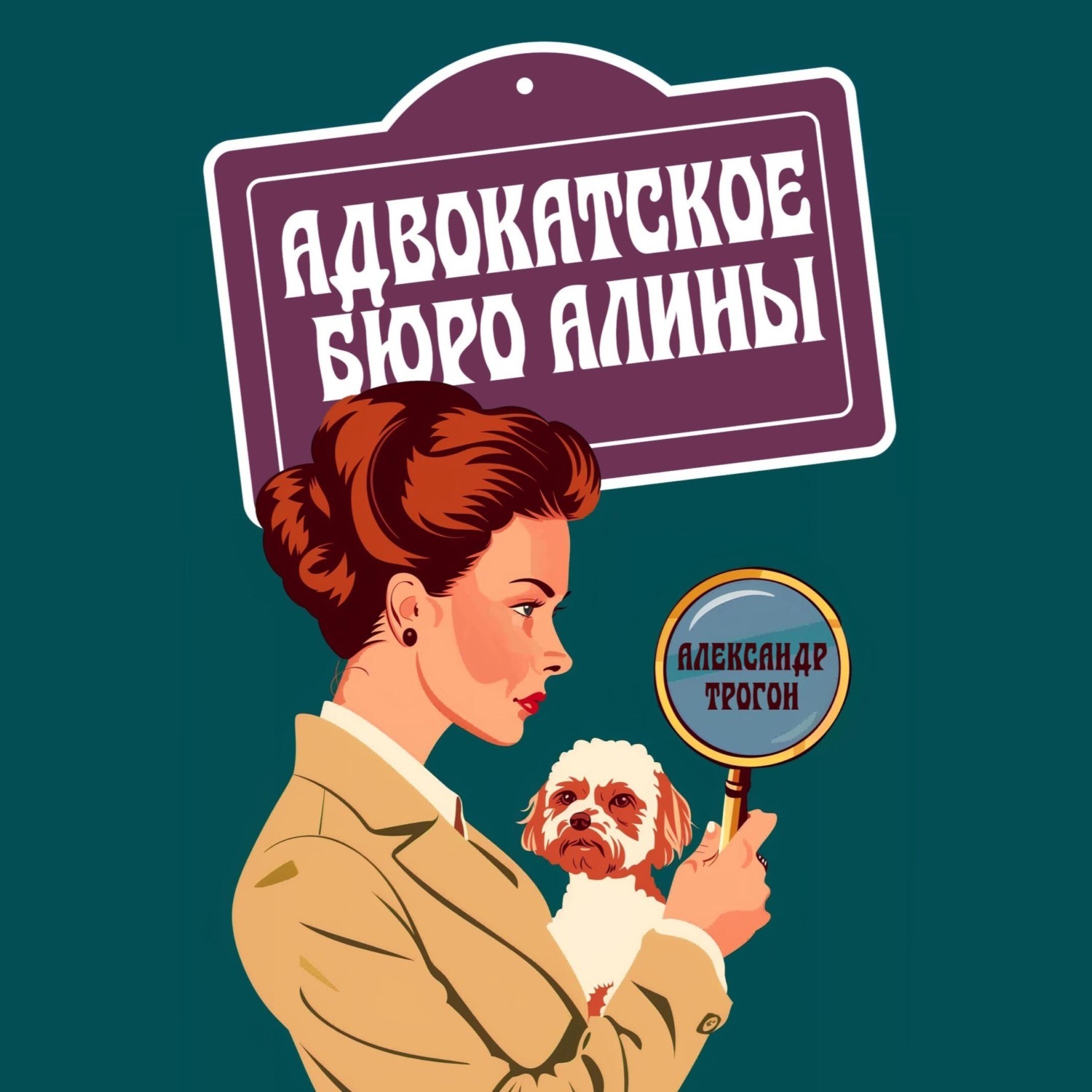 Обложка книги «Адвокатское бюро Алины»