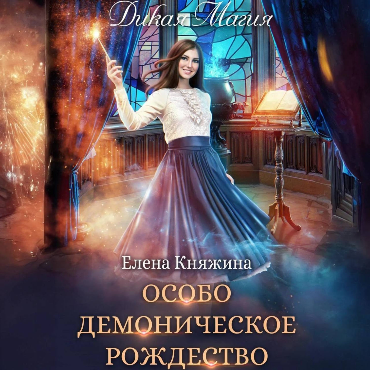 Обложка книги «Дикая магия. Особо демоническое Рождество»