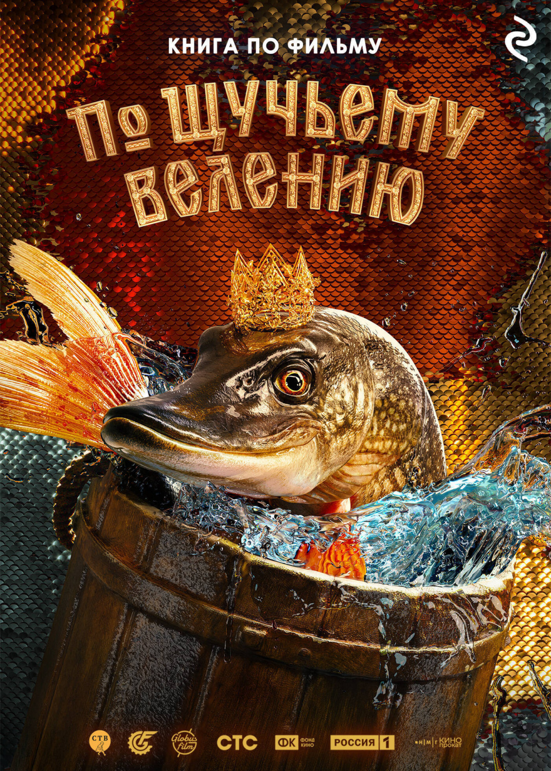 Обложка книги «По щучьему велению»