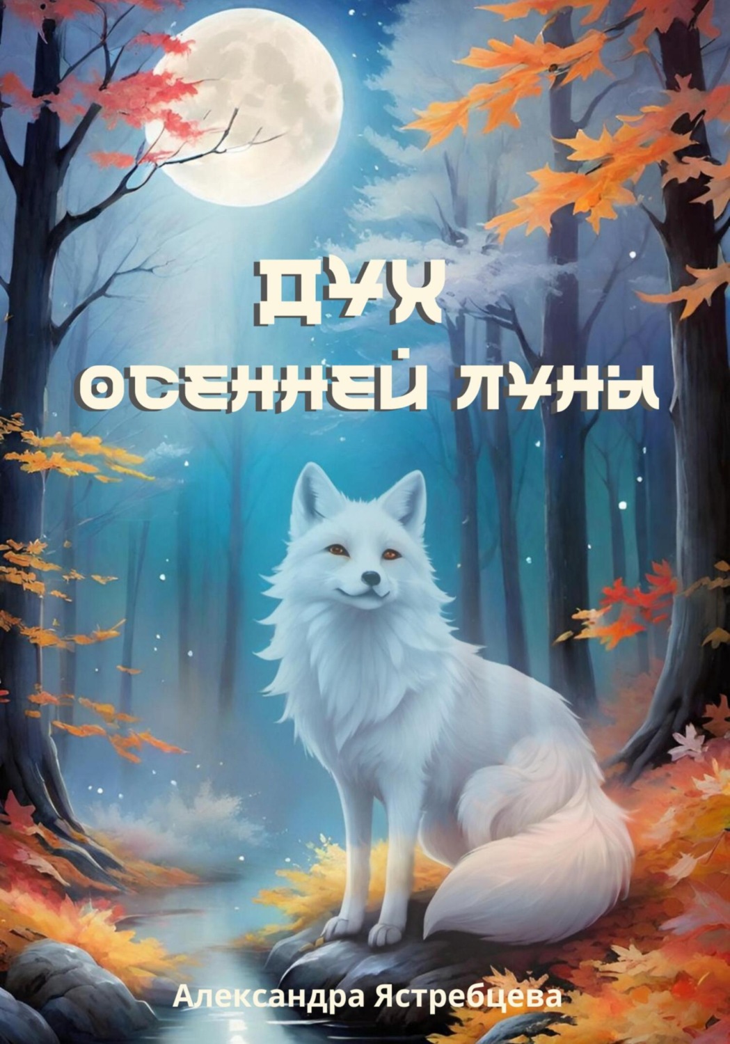 Обложка книги «Дух осенней луны»
