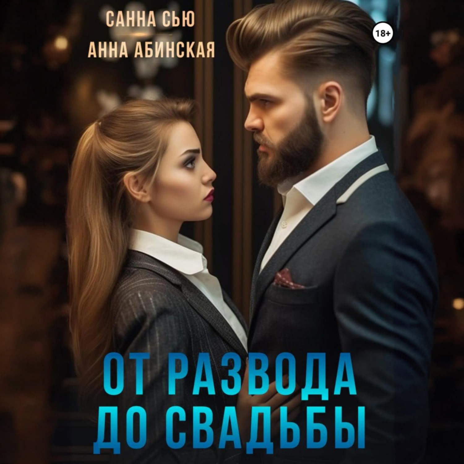 Обложка книги «От развода до свадьбы»