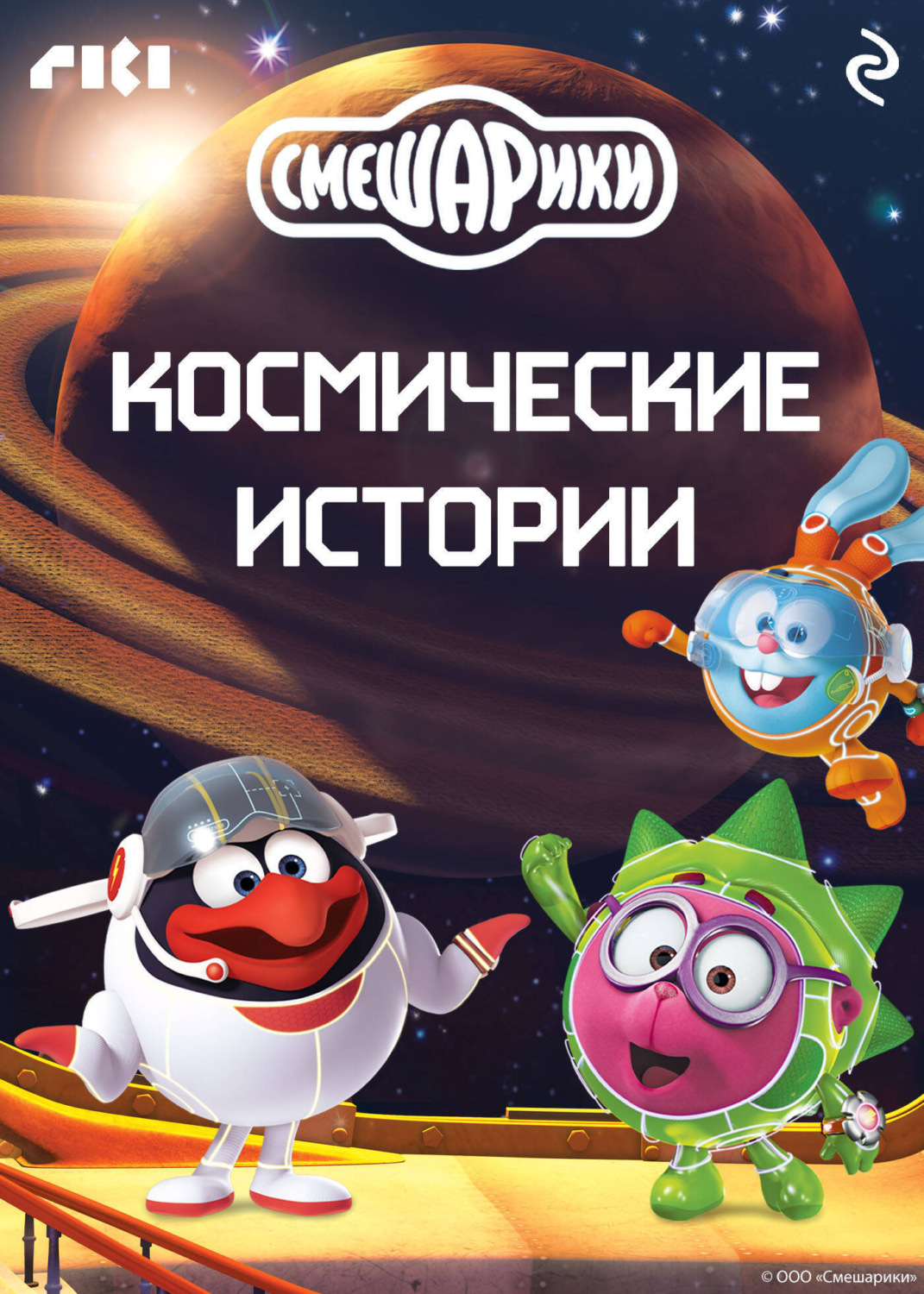 Обложка книги «Смешарики. Космические истории»