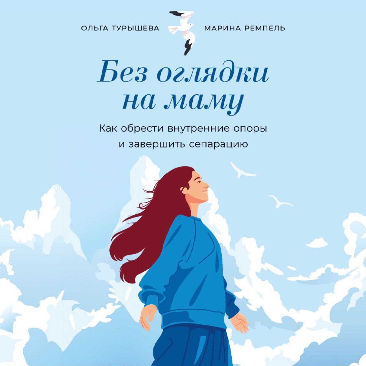 Обложка книги «Без оглядки на маму: Как обрести внутренние опоры и завершить сепарацию»