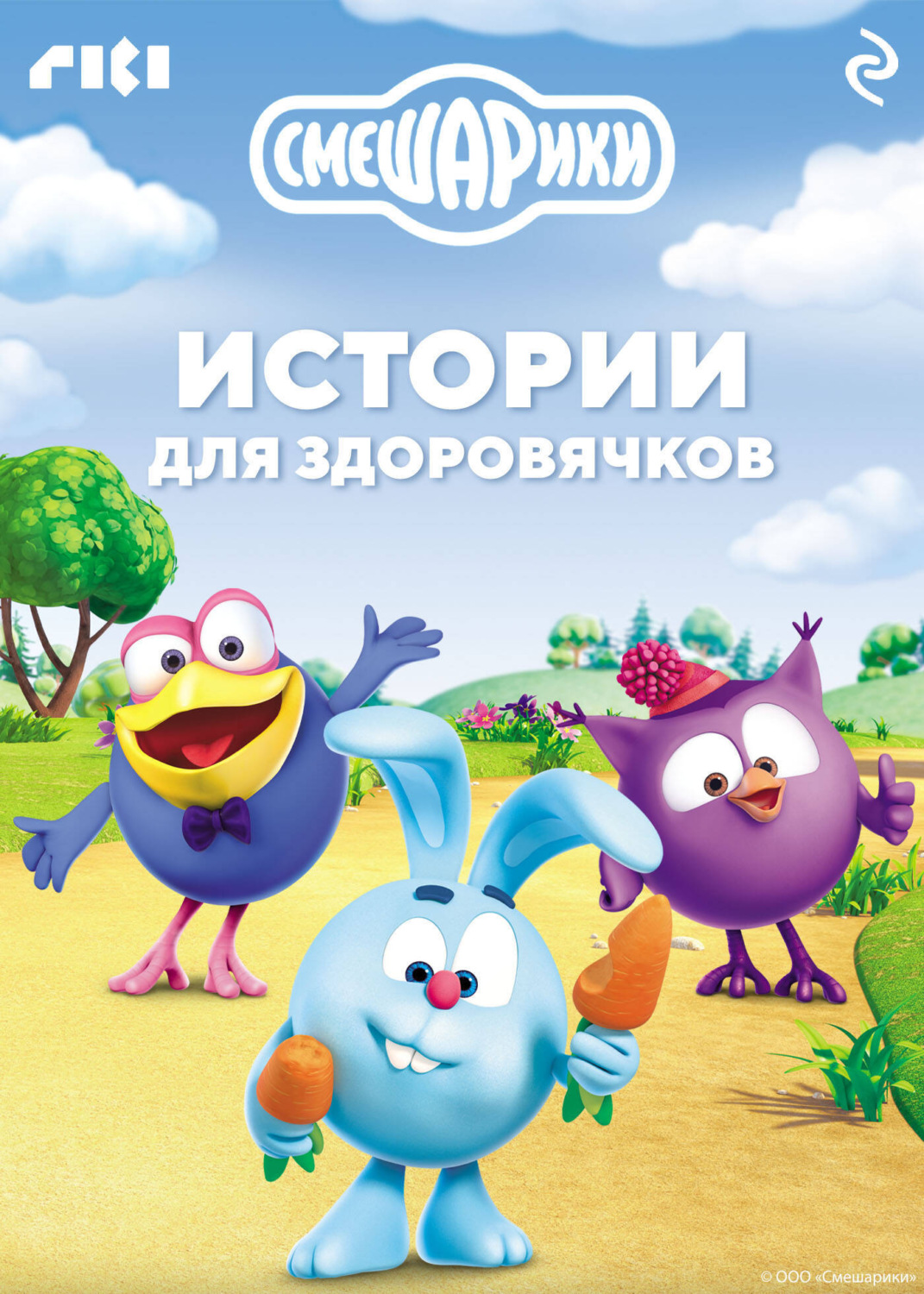 Обложка книги «Смешарики. Истории для здоровячков»
